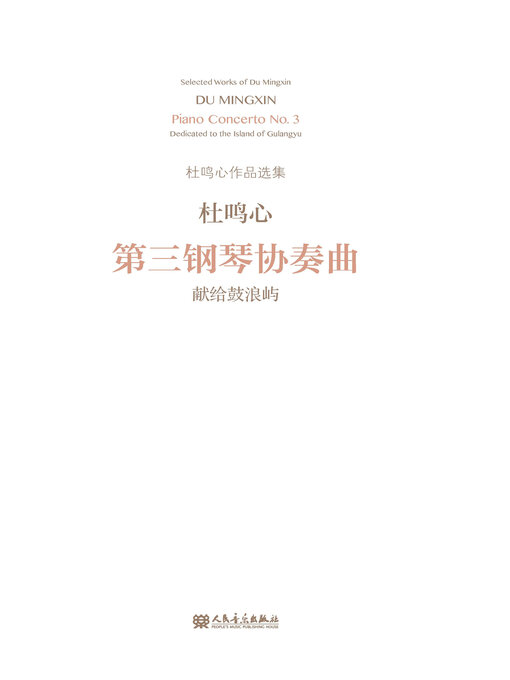 Title details for 第三钢琴协奏曲 by 杜鸣心曲 - Available